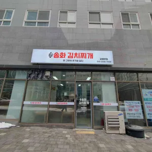 송화김치찌개 대표 사진