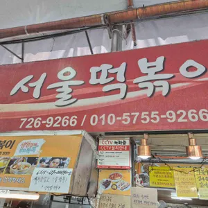 서울분식 리뷰 사진