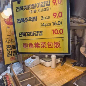 삼춘네전복김밥 리뷰 사진