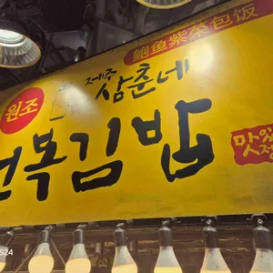 삼춘네전복김밥 대표 사진