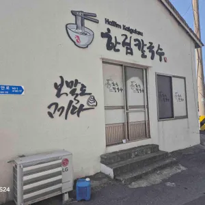 한림칼국수 리뷰 사진