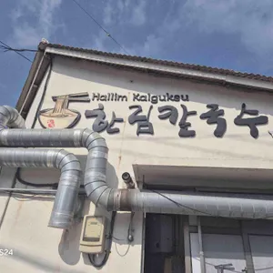 한림칼국수 리뷰 사진