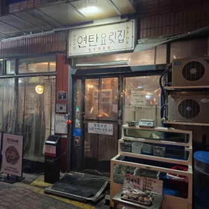 연탄요릿집 사진 1