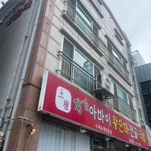 황가아바이 왕순대 전골 국밥 대표 사진