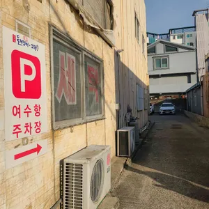 여수항돌게쟁이 리뷰 사진