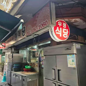 우정식당 사진 1