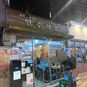 안주마을 리뷰 사진
