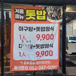 두리두리활어회센터 리뷰 사진