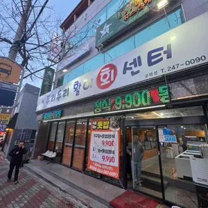 두리두리활어회센터 사진