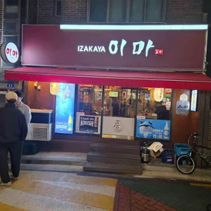 이마 이자카야 사진