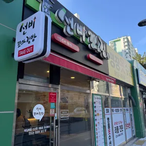 선비꼬마김밥 대표 사진