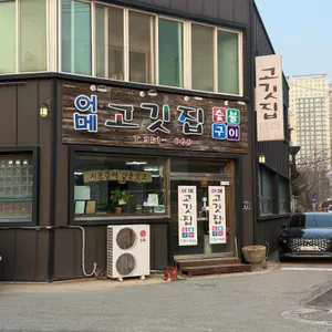 어메고깃집숯불구이 사진 1
