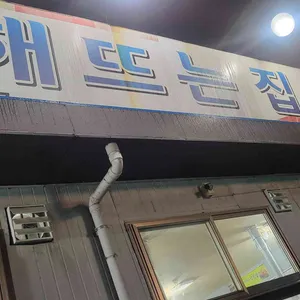 해뜨는집 대표 사진