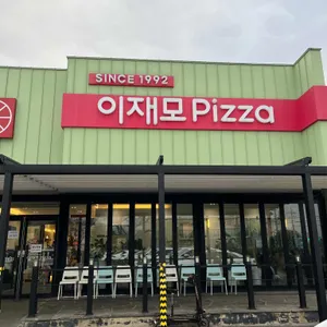 이재모피자 대표 사진