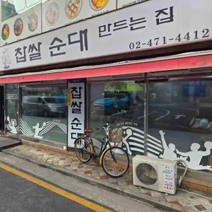 찹쌀순대 만드는집 사진 1