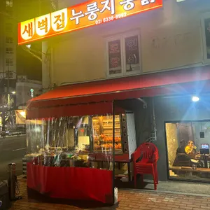 새벽집 통닭 대표 사진