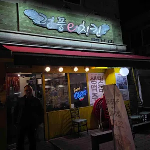 건풍E치킨 사진