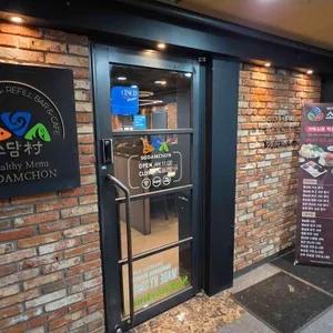 소담촌 대표 사진