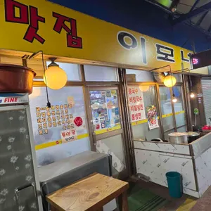 맛집이모네 사진