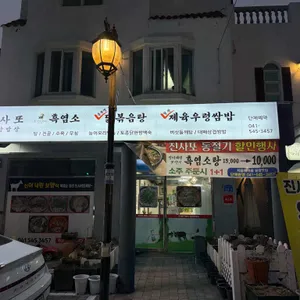 진사또흑염소 사진