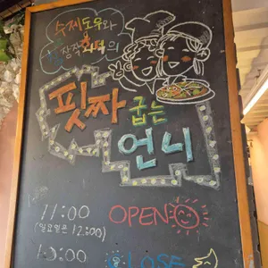 핏짜굽는언니 대표 사진