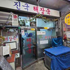 진국해장국 사진