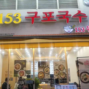 153구포국수 대표 사진