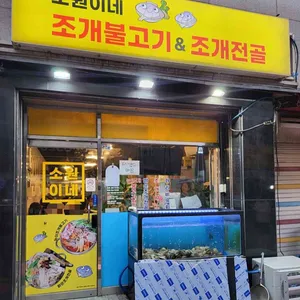 소원이네 조개불고기&조개전골 사진 1