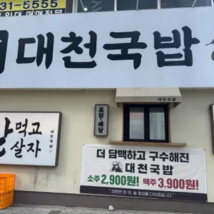 대천국밥 사진 1