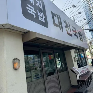 대천국밥 대표 사진