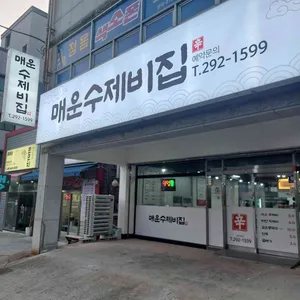 매운수제비집 사진