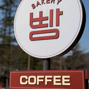 경성빵공장 리뷰 사진
