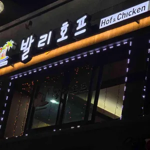 발리호프 리뷰 사진