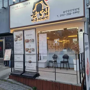 본집 아구이야기 리뷰 사진