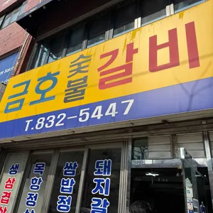 금호숯불갈비 사진