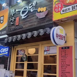 부산진오뎅 사진 1