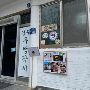 우렁이쌈밥집 사진 1