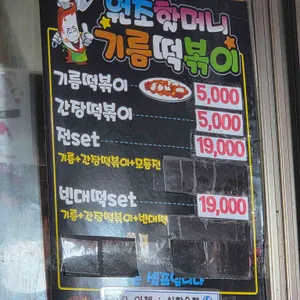 원조할머니 떡볶이 리뷰 사진