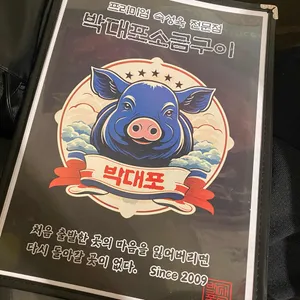 박대포소금구이 리뷰 사진