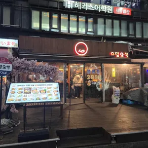 오뎅오색 대표 사진