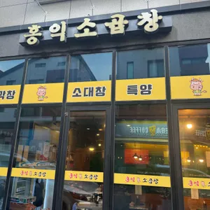 홍익소곱창 리뷰 사진