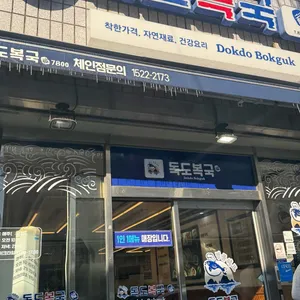 독도복국1987 대표 사진