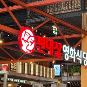 편대장영화식당 대표 사진