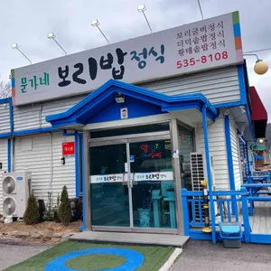 문가네보리밥정식 리뷰 사진