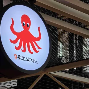 용호낙지한상 대표 사진