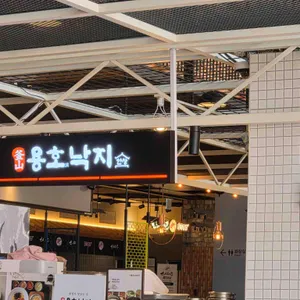 용호낙지한상 대표 사진