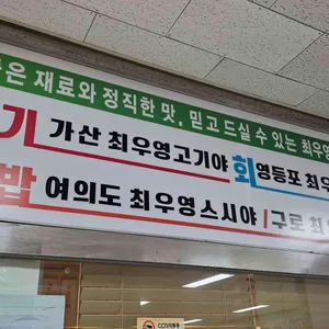 최우영스시 리뷰 사진