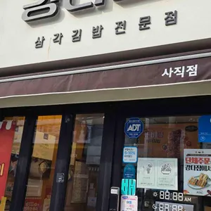 강다짐 삼각김밥 사진