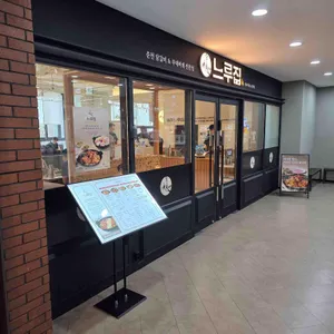 느루집 대표 사진