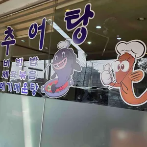 남원추어탕 리뷰 사진